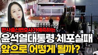 [판사출신변호사] 판사쇼핑 공수처 윤석열대통령 체포실패 앞으로 어떻게 될까?