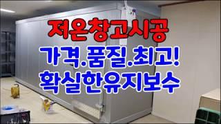 워크인 냉장고 저온 저장고 냉장 창고 주문 제작 시공 설치 잘 하는곳