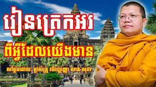 រៀនត្រេកអរពីអ្វីដែលយើងមាន | សាន សុជា | San Sochea | #sansochea #psychologicalmusic