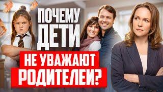 Почему дети Вас Не Уважают, Хамят и Грубят? Детский психолог