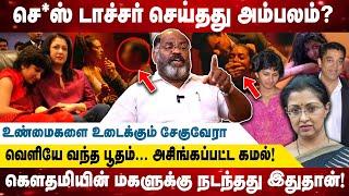 செ *ஸ் டாச்சர் செய்தது அம்பலம்? | கெளதமியின் மகளுக்கு நடந்தது இதுதான்!  I Realone Media I