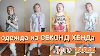 Одежда из СЕКОНД ХЕНДа в моем гардеробе / женщина за 45.Olga.Ру