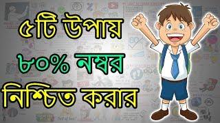 ৫টি উপায় বোর্ডের পরীক্ষায় ৮০% নম্বর নিশ্চিত করার - BANGLA Motivational Video