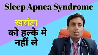 Sleep Apnea Syndrome // Snoring // Obstructive Sleep Apnea Syndrome // Dr Sanjay chest specialist