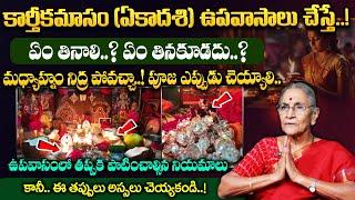 Anantha Lakshmi | ఏకాదశి ఉపవాసాలు చేస్తే ఏం తినాలి! ఏం తినకూడదు! | Karthika Ekadashi Upavasam