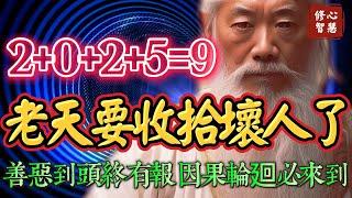 業力清算即將開始！2025年起3到5年，老天要收拾壞人了！那些欺負你讓你痛苦的人，終將得到報應#修心智慧#因果#因緣#開悟#覺醒#處世#佛法#心靈#成長#修行#種子法則#吸引力#奇蹟#真我#正能量#禪