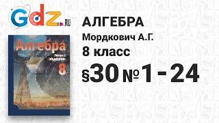 § 30 № 1-24 - Алгебра 8 класс Мордкович