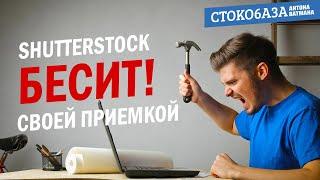 Shutterstock бесит своей приемкой! Стокмастер - заработок на фотостоках.