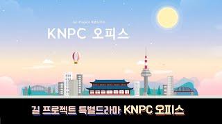 2023 길 프로젝트 드라마 - KNPC 오피스 / 강남교회 청년 공동체