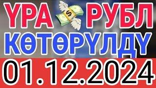 КУРС РУБЛЬ КЫРГЫЗСТАН 01.12.2024.️ КУРС ВАЛЮТА СЕГОДНЯ  КУРС РУБЛЬ 01-ДЕКАБРЬ