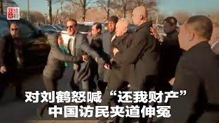 新闻时时报｜对刘鹤怒喊“还我财产”，中国访民夹道伸冤（20190131）