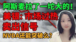 果然翻车了！NaNa说美股(2024.10.15)