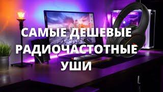 Самые дешевые радиочастотные наушники. Zet Renegade.