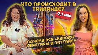 ПАТТАЙЯ! Почему Очереди На Квартиры? Вся Правда про Недвижимость в Таиланде