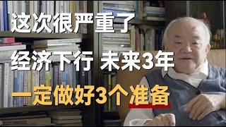 很严重了，经济下行，未来三年一定要做好3个准备！