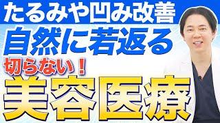 【若返り】ヒアルロン酸やベビーコラーゲンで切らずに自然に若返る治療を解説