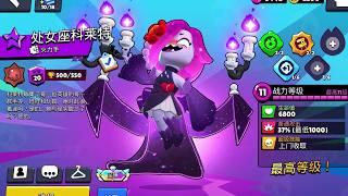 New Virgo Colette Skin in Chinese Brawl Stars! 