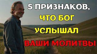 5 ВАЖНЫХ признаков того, что Бог услышал ваши молитвы. Христианская мотивация.