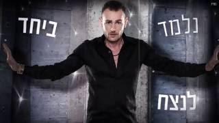 Moshik Afia (מושיק עפיה - רק אותך (קליפ רשמי