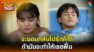 จะยอมกลับไปรักก็ได้ ถ้ามันจะทำให้เธอฟื้น | HIGHLIGHT ไอ้หนุ่มรถไถ EP.22 | ละครช่อง8