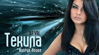 Nastya House - Текила