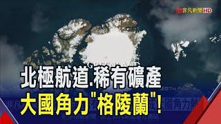 俄軍演野心勃勃...川普喊話格陵蘭"加入美國" 脫離丹麥走向獨立？格陵蘭總理發聲"拒售"｜非凡財經新聞｜20250109