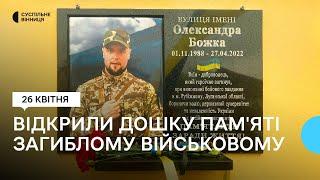 У Вінниці відкрили меморіальну дошку загиблому військовослужбовцю