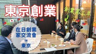 首次舉辦在日創業家交流會｜東京創業真實紀錄｜全年無休｜台灣人在日本｜創業的一百種樣子