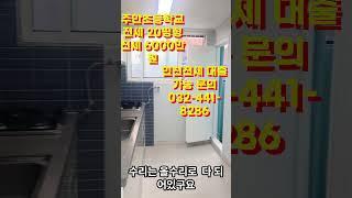 인천전세 주안동전세 주안초등학교전세 급전세 전세대출가능