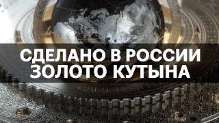 ЗОЛОТО - ПРОМЫШЛЕННАЯ ДОБЫЧА. Кутынское месторождение. Сделано в России с Вячеславом Волковым