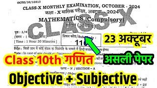 23 October class 10th Math monthly viral question paper 2024 Class 10th ka math monthly exam