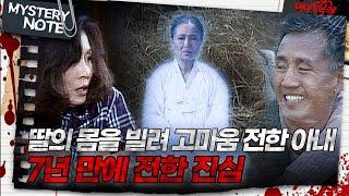 [미스터리 노트] 딸의 몸을 빌려 고마움 전한 아내, 7년 만에 전한 진심｜#미스터리노트 MBC980306방송