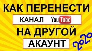 Как перевести личный канал в канал бренда 2021