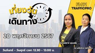 LIVE FM91 เที่ยงวันเดินทาง : 20 พฤศจิกายน 2567