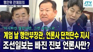 계엄 날 행안부장관, 소방청장에 언론사 단전단수 지시...조선일보는 빠진 진보 언론사만?