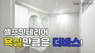 셀프욕실공사 더바스에 문의주세요!