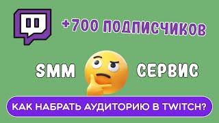 КАК РАСКРУТИТЬ TWITCH АККАУНТ? КАК НАБРАТЬ ПОДПИСЧИКОВ? ПРОДВИЖЕНИЕ ТВИЧ В 2023?