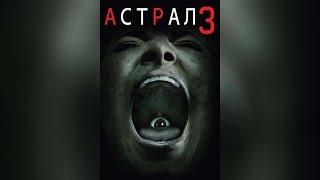 АСТРАЛ 3 (2015)