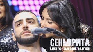 Karen ТУЗ / Gaya Khan / Dj Artush - Сеньорита (Император холл)