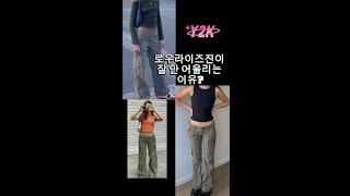 로우라이즈진이 안 어울리는 이유