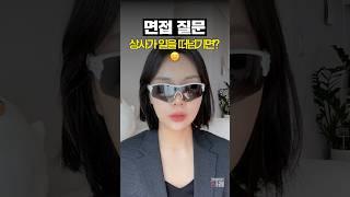 [면접질문] 상사가 일을 떠넘긴다면?