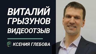 ВИТАЛИЙ ГРЫЗУНОВ | Отзыв о работе с психологом Ксенией Глебовой.