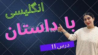 آموزش زبان انگلیسی با داستان  درس11  / یادگیری زبان انگلیسی با داستان کوتاه / داستان انگلیسی