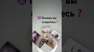  Почему вы ссоритесь #tarot #таро #гадание #тарорасклад #tarotube #таролог #гаданиетаро