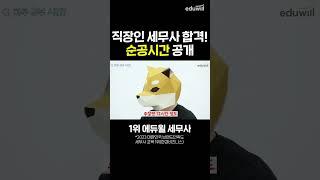 세무사 합격한 직장인의 순공시간 공개