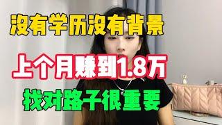 【亲测实战】普通人没有学历没有背景，上个月赚到1.8万美金，找对路子很重要！#tiktok#赚钱#抖音#赚钱思维#赚钱项目#兼职#创业#chatgpt#ai#人工智能#tiktok搬运