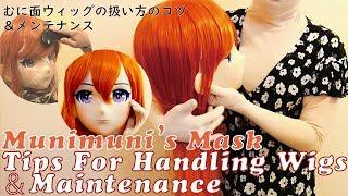 Kigurumi Mask / Munimuni's Mask Tips For Handling Wigs ＆Maintenance: きぐるみ／むに面 ウィッグの扱い方のコツ ＆メンテナンス