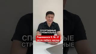 Родившиеся 9, 18, 27 числа любого месяца