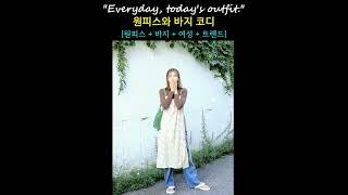 멋진 중년 원피스와 바지와의 코디 #shirts #dress outfit #fashion #lookbook #outfitideas #중년패션