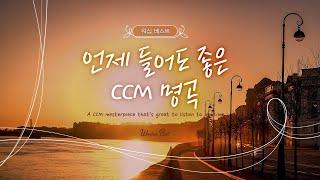 [워십 베스트] 언제 들어도 좋은  CCM 명곡